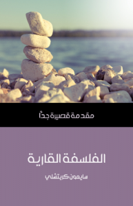 الفلسفة القارية .. مقدمة قصيرة جداً